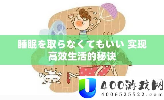 睡眠を取らなくてもいい 完成高效生涯的诀要