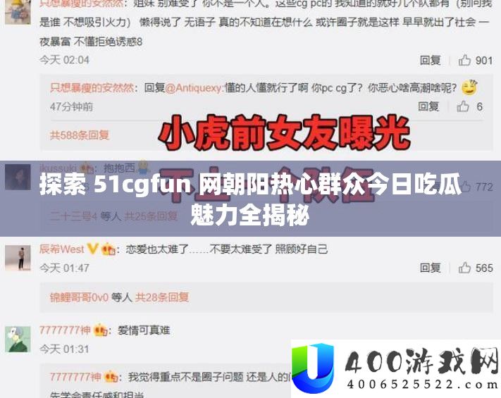 索求 51cgfun 网旭日热情大众本日吃瓜魅力全揭秘