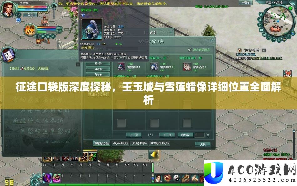 征途口袋版深度探秘，王玉城与雪莲蜡像具体地位周全分析