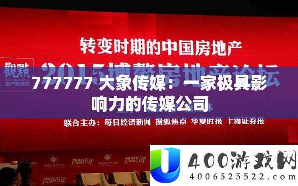 777777 大象传媒：一家极具影响力的传媒公司