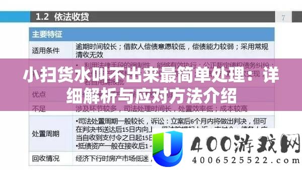 小扫货水叫不出来最简单处置：具体分析与应对攻略分享