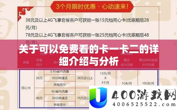 关于可以免费看的卡一卡二的详细介绍与分析
