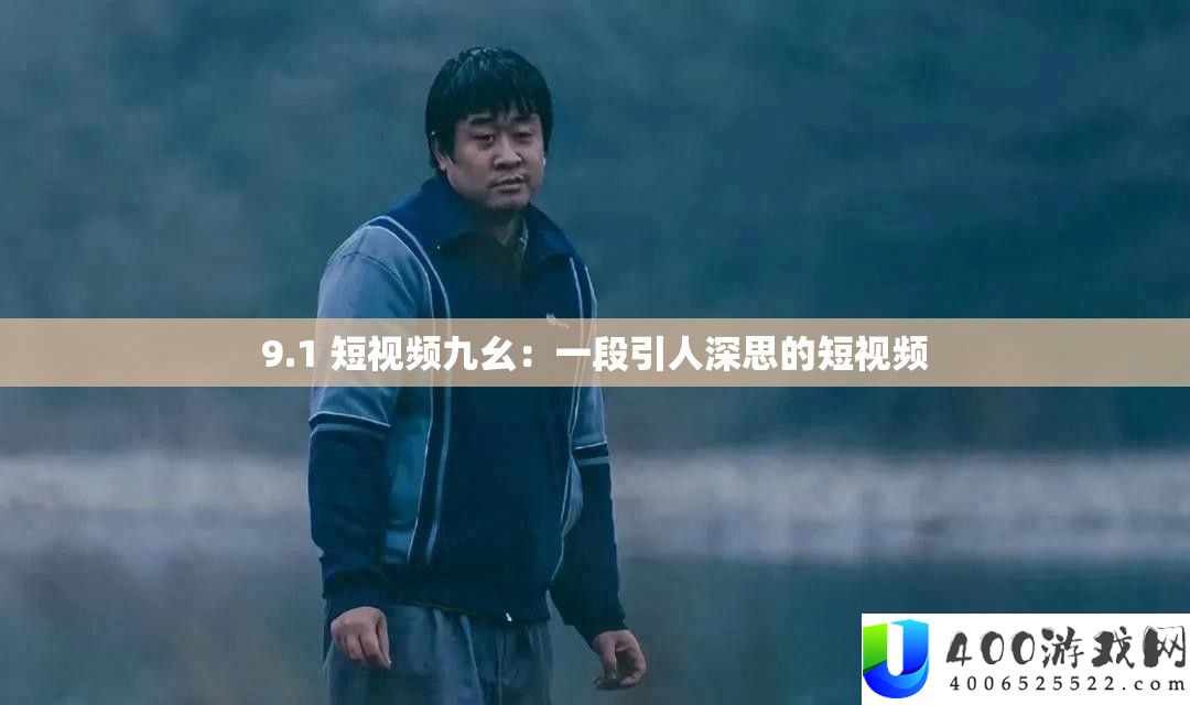 9.1 短视频九幺：一段引人深思的短视频