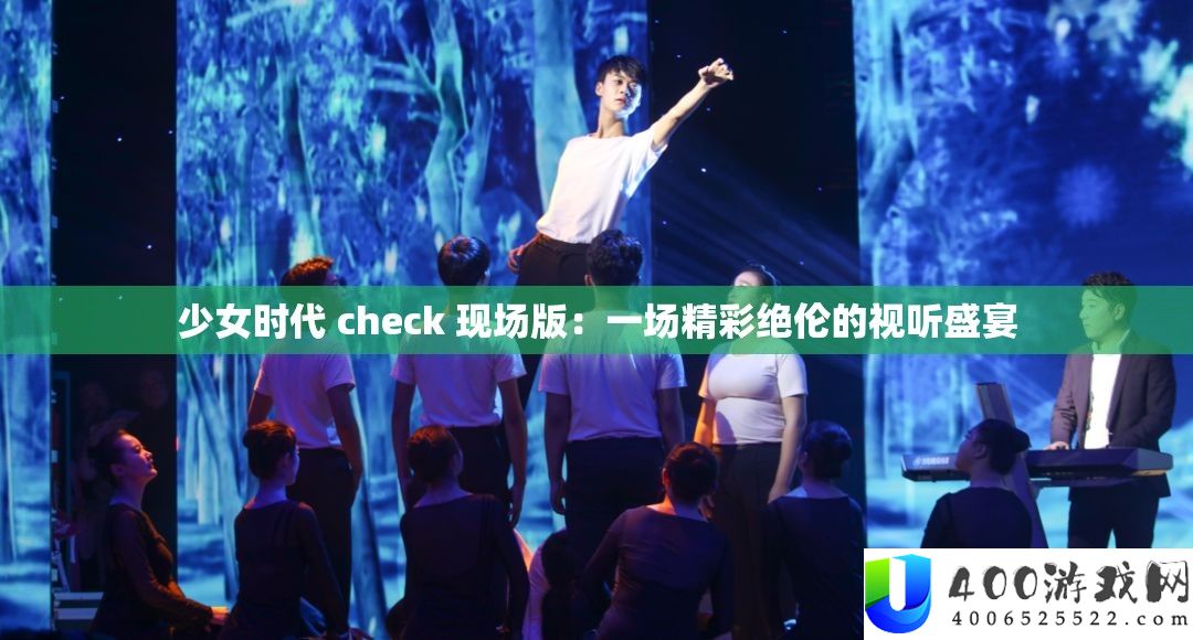 少女时期 check 现场版：一场精彩绝伦的视听盛宴
