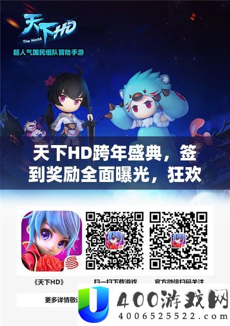 天下HD跨年盛典，签到奖励全面曝光，狂欢不停歇