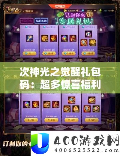 次神光之觉醒礼包码：超多惊喜福利等你来领取
