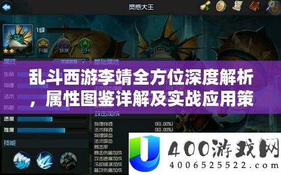 乱斗西游李靖全方位深度分析，属性图鉴详细解答及实战应用技巧