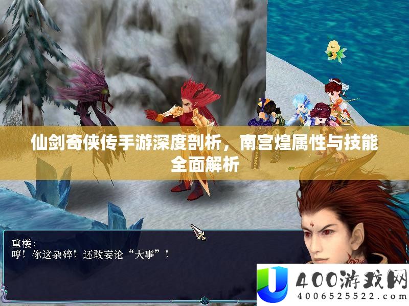 仙剑奇侠传手游深度剖析，南宫煌属性与技能全面解析