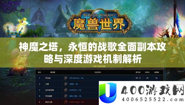 神魔之塔，永恒的战歌周全正本攻略与深度游戏机制分析