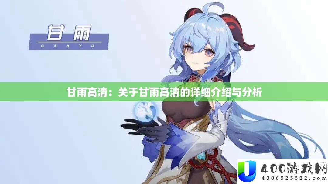 甘雨高清：关于甘雨高清的具体分享与剖析