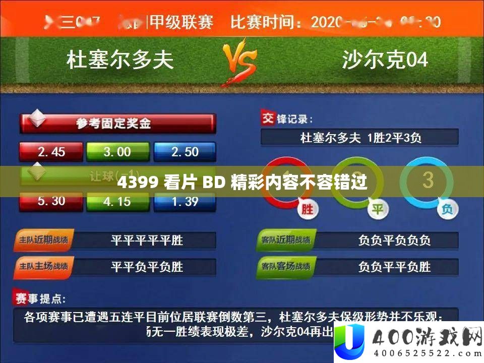 4399 看片 BD 精彩内容不容错过
