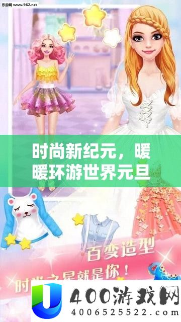 时髦新纪元，暖暖环游世界元旦套装灿烂启航，开启梦境篇章之旅