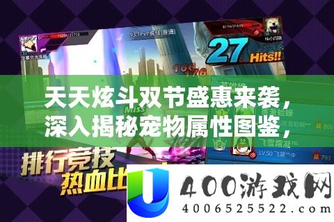 天天炫斗双节盛惠来袭，深入揭秘宠物属性图鉴，助力玩家狂欢