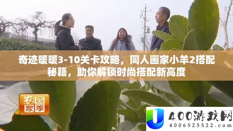 事业暖暖3-10关卡攻略，同人画家小羊2搭配秘笈，助你解锁时髦搭配新高度