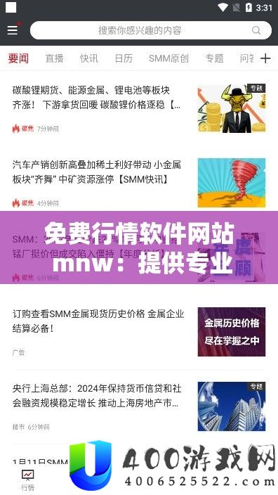 免费行情软件网站 mnw：提供专业精准的行情资讯