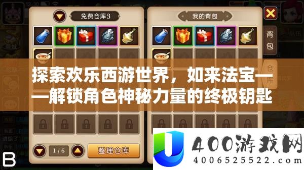 索求欢喜西游世界，如来法宝——解锁角色奥秘气力的最终钥匙