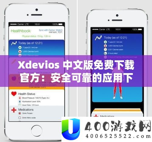 Xdevios 中文版免费下载官方：安全可靠的应用下载平台
