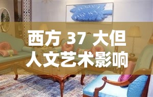 西方 37 大但人文艺术影响深远且具怪异魅力