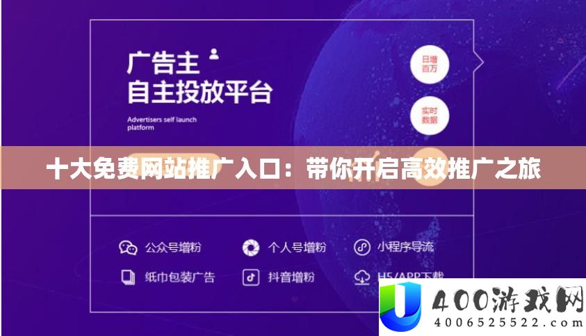十大免费网站推广入口：带你开启高效推广之旅