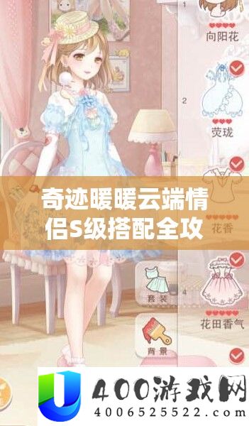 事业暖暖云端情侣S级搭配全攻略,助你轻松解锁梦境云端浪漫之旅