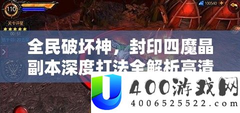 全民破坏神，封印四魔晶正本深度打法全分析高清视频攻略