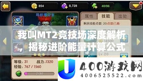 我叫MT2竞技场深度分析，揭秘进阶能量计算公式的具体机制