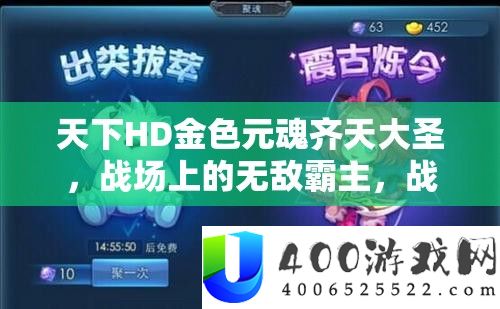世界HD金色元魂齐天大圣，疆场上的无敌霸主，战役中的肯定王者