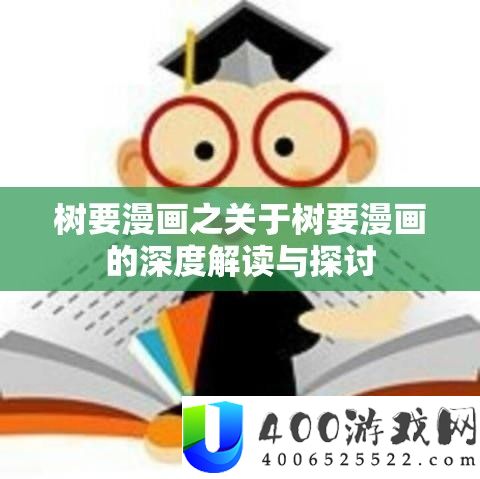 树要漫画之关于树要漫画的深度解读与切磋