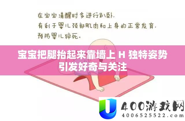 宝宝把腿抬起来靠墙上 H 怪异姿态激发猎奇与关注