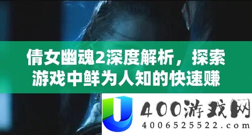 倩女幽魂2深度分析，索求游戏中鲜为人知的疾速赚钱技巧与秘笈