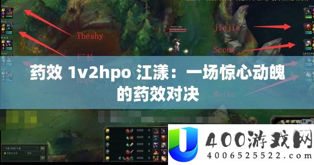 药效 1v2hpo 江漾：一场惊心动魄的药效对决