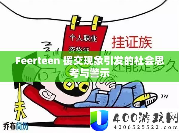 Feerteen 援交现象引发的社会思考与警示