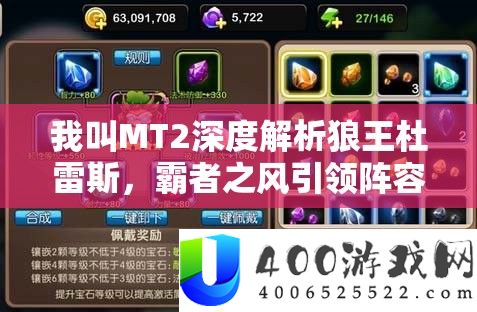 我叫MT2深度解析狼王杜雷斯，霸者之风引领阵容搭配全新策略