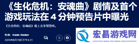恐惧气氛拉满！外媒盛赞生化危机9新演示