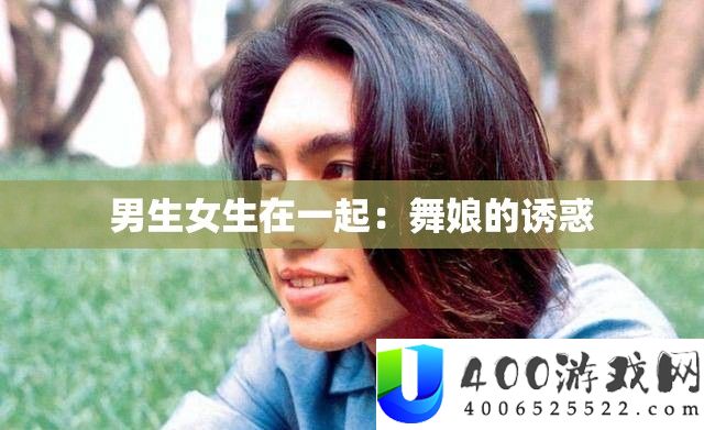 男生女生在一路：舞娘的引诱