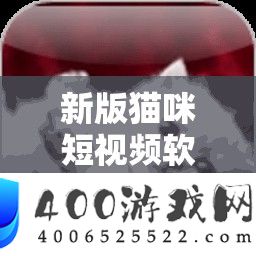 新版猫咪短视频软件：精彩内容不断等你来发现