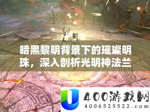 暗黑拂晓背景下的灿烂明珠，深化分析黑暗神法兰的怪异魅力