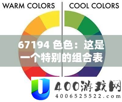 67194 色色：这是一个希奇的组合表述