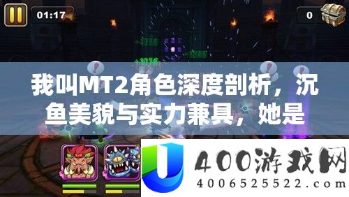 我叫MT2角色深度分析，沉鱼美貌与实力兼具，她能否值得你经心培育？