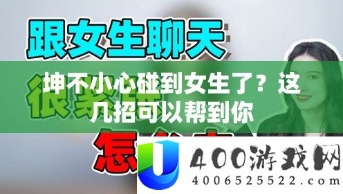 坤不小心碰到女生了？这几招可以帮到你