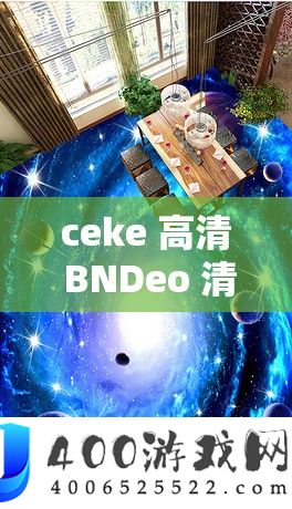 ceke 高清 BNDeo 清带来的震撼视觉体验