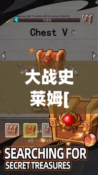 大战史莱姆[无效]网页链接：带你走进刺激的冒险世界