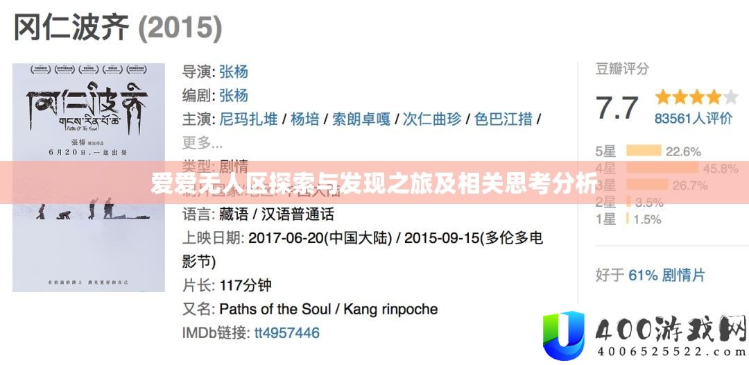 爱爱无人区探索与发现之旅及相关思考分析