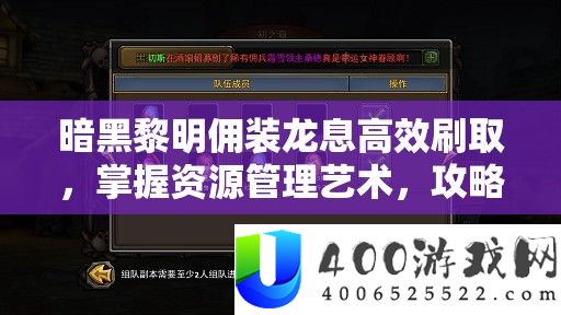暗黑拂晓佣装龙息高效刷取，把握资本经管艺术，攻略详细解答
