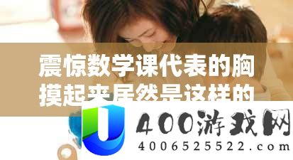 震动数学课代表的胸摸起来竟然是如许的