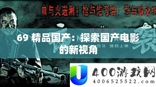 69 精品国产：探索国产电影的新视角