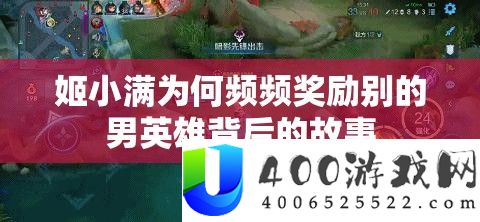 姬小满为何频频奖励别的男英雄背后的故事
