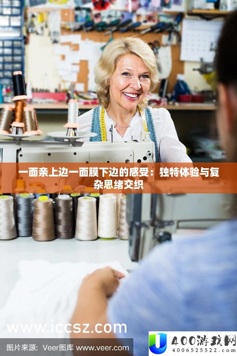 一面亲上边一面膜下边的感受：独特体验与复杂思绪交织