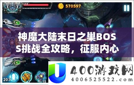 神魔大陆末日之巢BOSS应战全攻略，驯服心里惧怕，技巧勇闯难关取得成功