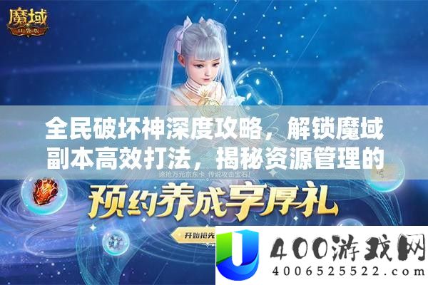全民破坏神深度攻略，解锁魔域副本高效打法，揭秘资源管理的艺术之道